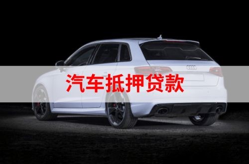 云南重庆汽车抵押贷款办理需要哪些条件