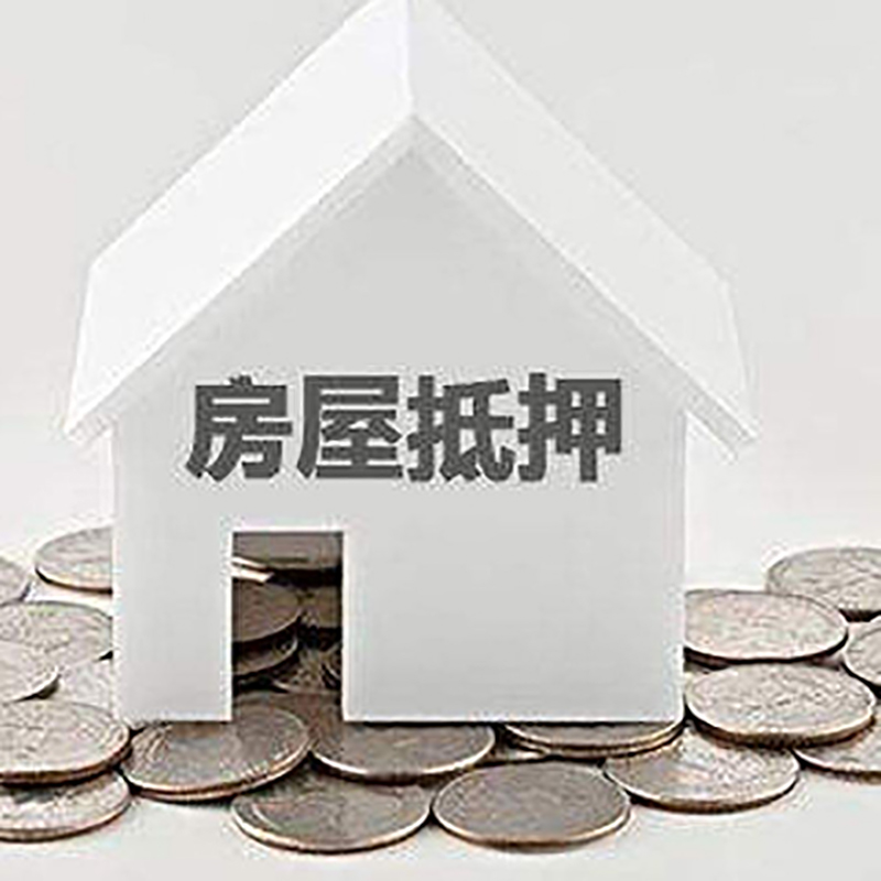 云南重庆房子抵押贷款办理优势