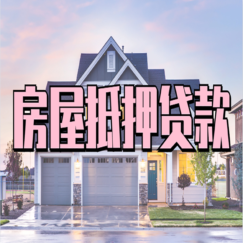 云南房屋抵押贷款利率|房屋抵押贷款|二次抵押贷