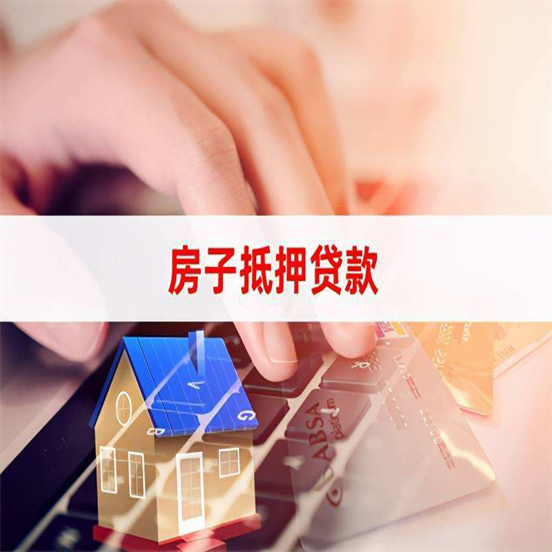 云南房屋抵押贷款资料|银行抵押贷款|房产抵押贷款