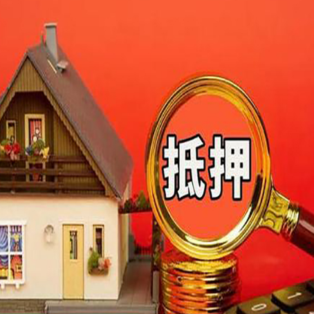 云南房屋抵押贷款二次抵押有何意义