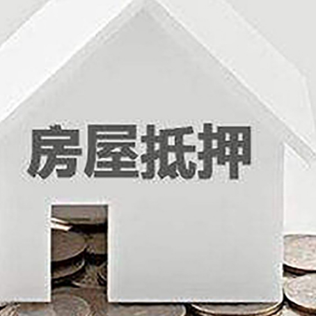 云南房产抵押贷款如何办理？