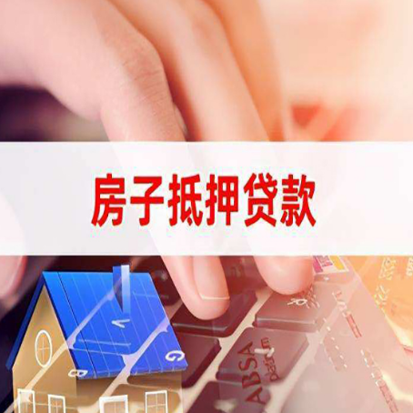云南住房抵押贷款怎么办？