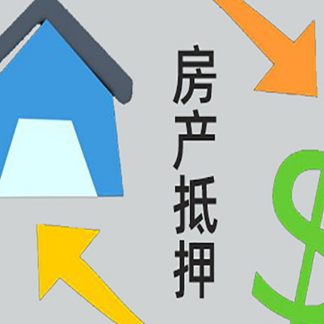 云南房屋抵押贷款有哪些条件
