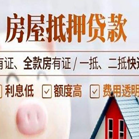 云南房屋抵押贷款需要注意什么呢？