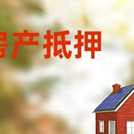 云南房屋抵押贷款时要注意什么？