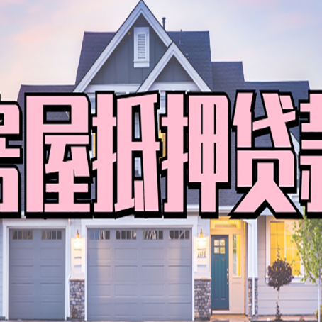云南房产抵押贷款详细办理流程