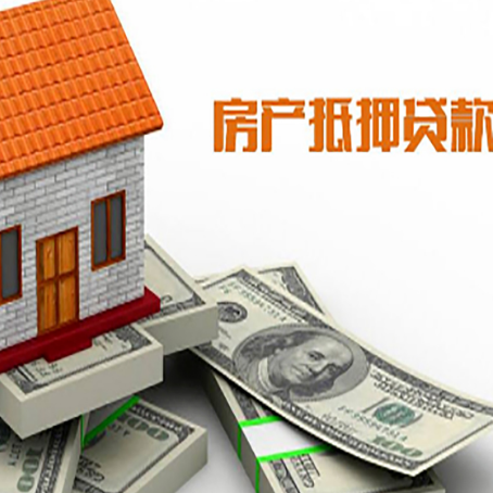 云南房子抵押贷款能贷多少？