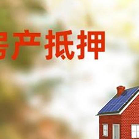 云南房子抵押贷款评估时间要多久?