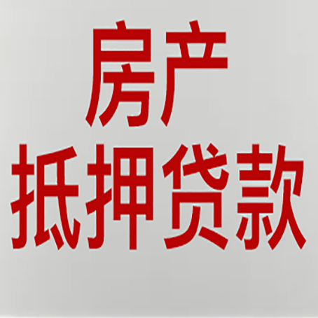 云南房产抵押贷款需要办理什么手续