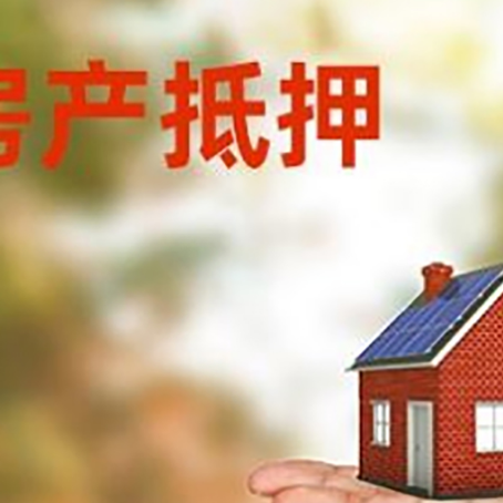 云南房产抵押贷款和房屋典当有什么区别?